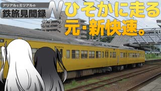 山口県の旅は、元・新快速(※中間車のみ)とともに。 【鉄旅見聞録N 山陽・九州編 #1-2】