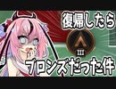 【Apex】ブロンズ帯で合法的に暴れる鳴花ヒメ部隊【鳴花ヒメ・ミコト実況】
