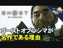 【ゴーストオブツシマ】日本時代劇へのリスペクト【第172回-ゲーム夜話】