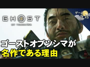 【ゴーストオブツシマ】日本時代劇へのリスペクト【第172回-ゲーム夜話】