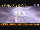 ポケモンアルセウス　大量発生で研究レベルを上げる！ユキノオー編　＃５８６　【Pokémon LEGENDS アルセウス】