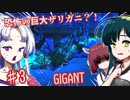 【日本語字幕付】恐怖の巨大ザリガニ？！♯3【GIGANT】【ずんだもん】【東北きりたん】【東北ずん子】【東北イタコ】【ボイロ実況/VOICEROID実況】【ホラーゲーム】