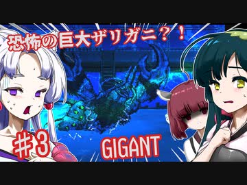 【日本語字幕付】恐怖の巨大ザリガニ？！♯3【GIGANT】【ずんだもん】【東北きりたん】【東北ずん子】【東北イタコ】【ボイロ実況/VOICEROID実況】【ホラーゲーム】