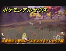 ポケモンアルセウス　大量発生で研究レベルを上げる！ロゼリア編　＃５８８　【Pokémon LEGENDS アルセウス】