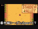 やるか…プレーリーキング…【STARDEWVALLEY 実況プレイ】番外編シーズン2part17