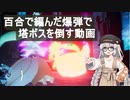 【Palworld】百合の花で編んだ爆弾で塔ボスを倒す動画