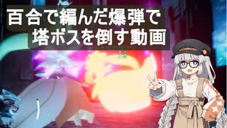 【Palworld】百合の花で編んだ爆弾で塔ボスを倒す動画