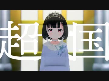 「超大国」【全体的に何とかなるSuzerain】Part15