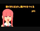 懲りずにむかしFPSを作る pt1