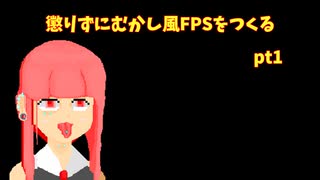 懲りずにむかしFPSを作る pt1