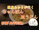 紲星あかりが行く！「ちゃんぽん　皿うどん」 長崎街道　＠新橋