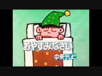 中京テレビクロージング 1981年