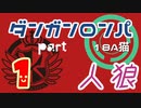 【人狼リプレイ８】ダンガンロンパRP18A猫　【No.1】