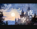 BGM - 癒しのハープ、ヒーリング「夜明けの空」【作業用、ロイヤリティフリー】
