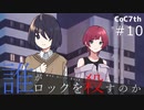 新クトゥルフ神話TRPGリプレイ「誰がロックを殺すのか」Part10：ミヤモトの涙