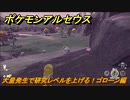 ポケモンアルセウス　大量発生で研究レベルを上げる！ゴローン編　＃５９３　【Pokémon LEGENDS アルセウス】