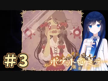 【ポケットミラー～黄金の夢】＃3 ヌヌバミラー～青春の夢【CeVIO AI実況 VOICE VOX実況 プレイ】