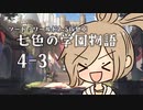 【SW2.5仮想卓】七色の学園物語　4-3