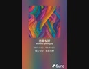 音楽作ってみた♯∞[歌詞表示あり]　○○