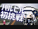 初挑戦！ハルヒル2024│りりせライド！