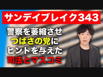 【つばさの党逮捕】司法と左派マスコミの論調が警察を萎縮させ、暴走する黒川敦彦にヒントを与えた【サンデイブレイク３４３】