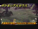 ポケモンアルセウス　大量発生で研究レベルを上げる！ミミロル編　＃５９７　【Pokémon LEGENDS アルセウス】