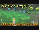 ポケモンアルセウス　大量発生で研究レベルを上げる！モジャンボ編　＃５９８　【Pokémon LEGENDS アルセウス】
