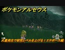 ポケモンアルセウス　大量発生で研究レベルを上げる！エテボース編　＃６００　【Pokémon LEGENDS アルセウス】