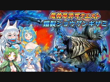 【MHXX】スラアク使いの狼ちゃんが征くダブルクロス編Part22【ゆっくり実況】