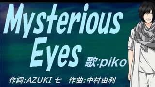 【PIKO】Ｍｙｓｔｅｒｉｏｕｓ Ｅｙｅｓ【カバー曲】