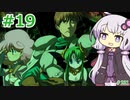 【ランス5D】ひとりぼっちの女の子 part19　【ゆかりさんとゆかいな仲間たちのエロゲ実況＃221】