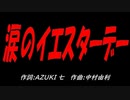 涙のイエスターデー