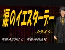 【ニコカラ】涙のイエスターデー【off vocal】