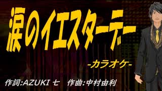 【ニコカラ】涙のイエスターデー【off vocal】