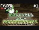 【Oxygen Not Included】100人ずんだもんコロニー ＃１