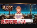 【実況なし】 バニーガーデン 花奈ルート攻略 #18
