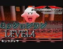 【マリカDS】歴代のマリオカート全てプレイする！ミッションレベル4