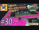 【Splatoon(スプラトゥーン)2 オクト・エキスパンション】ゆたぁ～りしてられない!? 今更やる裏のヒーローモード!! #30 [萌黄鮭]
