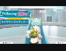 ミクササイズを作ろう！【Fit Boxing feat. 初音ミク】