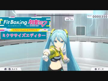 ミクササイズを作ろう！【Fit Boxing feat. 初音ミク】