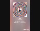 音楽作ってみた♯∞[歌詞表示あり]