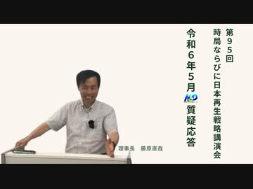 第95回NSP時局ならびに日本再生戦略講演会 _ 令和6年5月質疑応答 202405_01