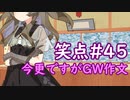 笑点/#45 「今更ですがGW作文」