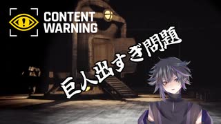 【Content Warning】巨人出すぎ問題【切り抜き】