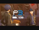友情のキャッチボール【ペルソナ３リロード】実況プレイ part61