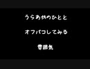 【女性向けボイス】うらあかとやらの人とオフパコしてみる雰囲気【シチュエーションボイス ASMR 耳舐め 耳責め】