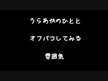 【女性向けボイス】うらあかとやらの人とオフパコしてみる雰囲気【シチュエーションボイス ASMR 耳舐め 耳責め】