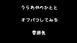 【女性向けボイス】うらあかとやらの人とオフパコしてみる雰囲気【シチュエーションボイス ASMR 耳舐め 耳責め】