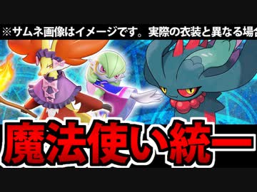【ポケモンSV対戦実況】魔法使い統一が予想の10倍くらい強い件