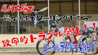 ななまる日記　霞ヶ浦まで原付ツーリングしたらトラブル発生